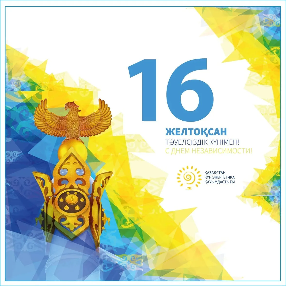 Фото Поздравления с Днем независимости Казахстана на казахском с переводом #6