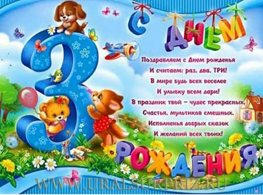 Фото Congratulations on the birthday of 3 years old girl, boy #8