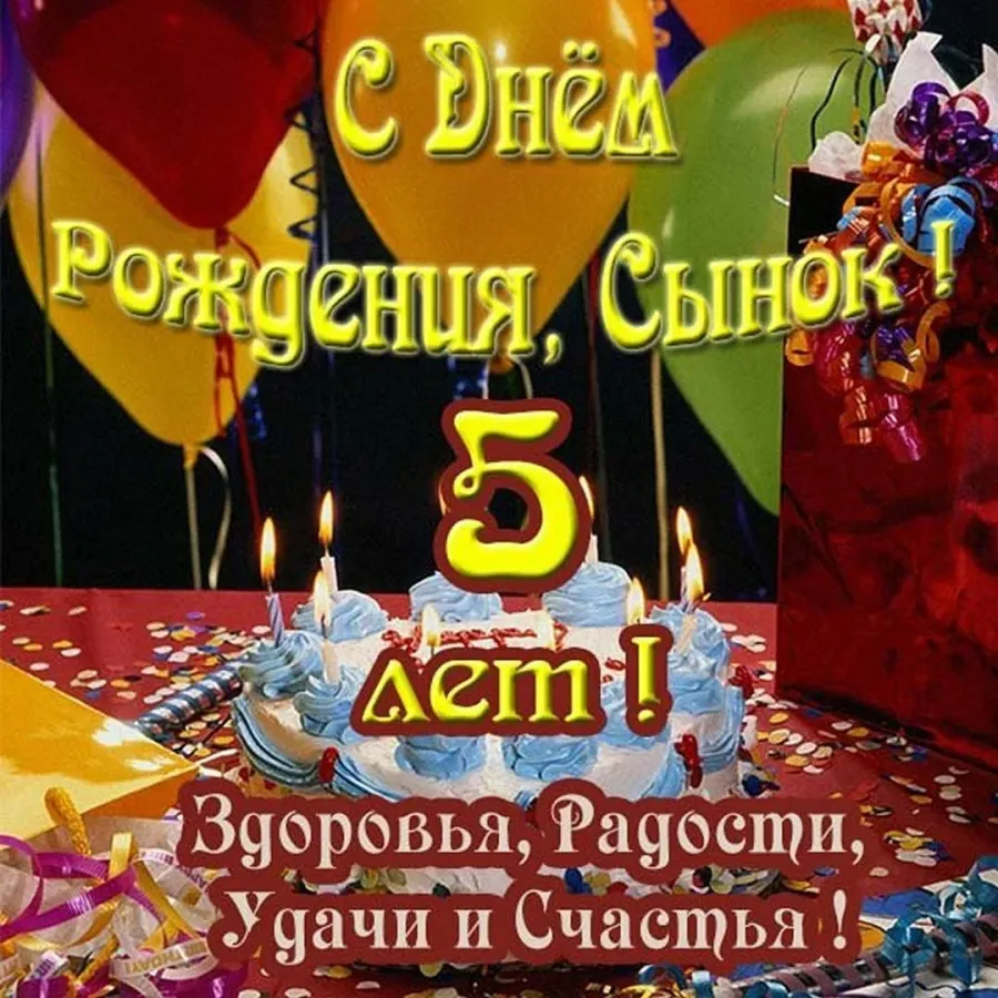 С днем рождения сынок тебе сегодня. День рождения сыну 5леи. С днём рождения сыночка 5 лет. С днём рождения сынок 5 лет. Поздравления с днём рождения сына 5 лет.