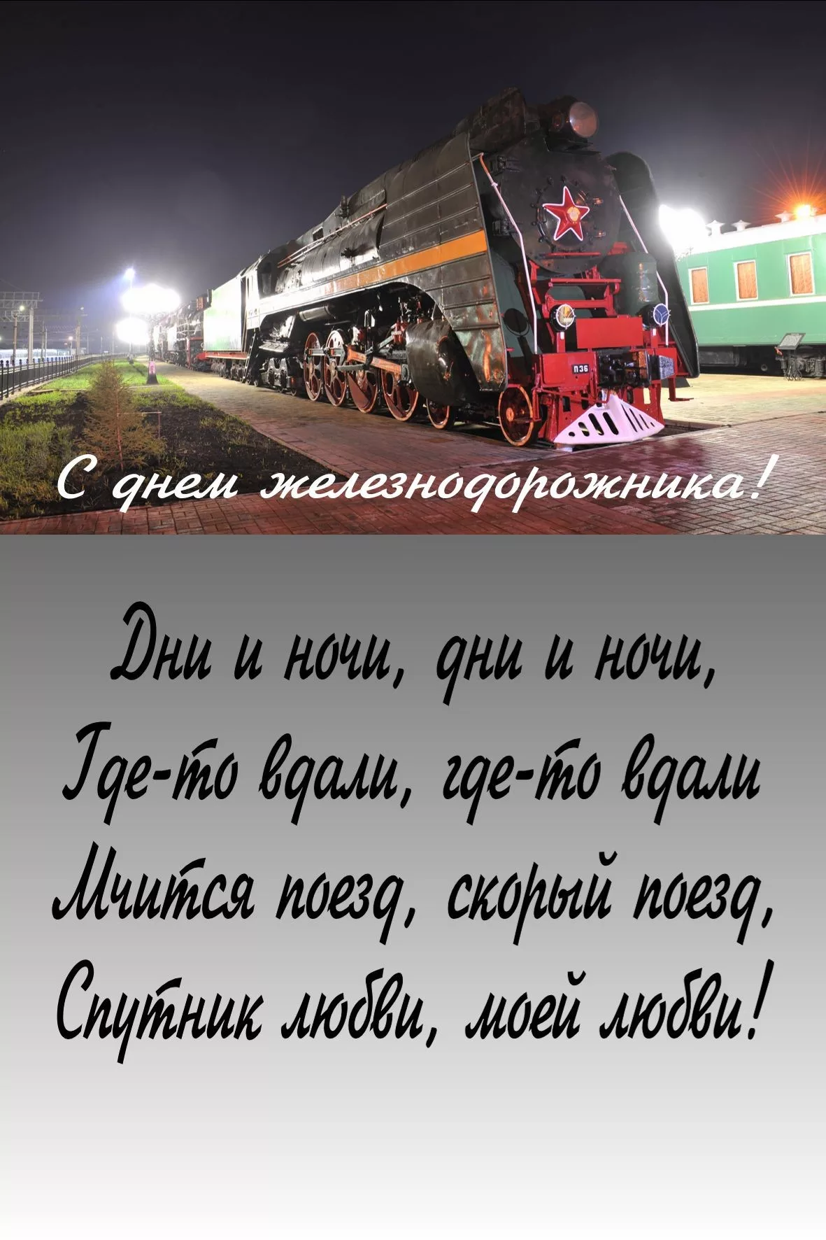 Фото Привітання з Днем залізничника України #83