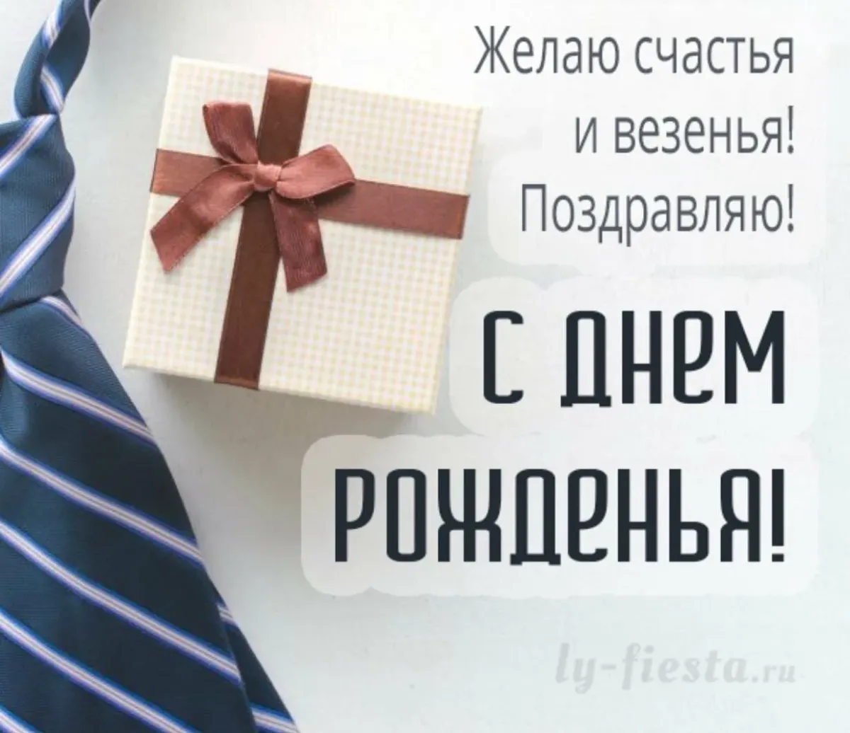 Подарки на день рождения андрею. С днём рождения мужчине стильно. С деп рождения мужчинемстильно. С днём рождения мужчинестилтные. С днём рождения мужчине стильныо.