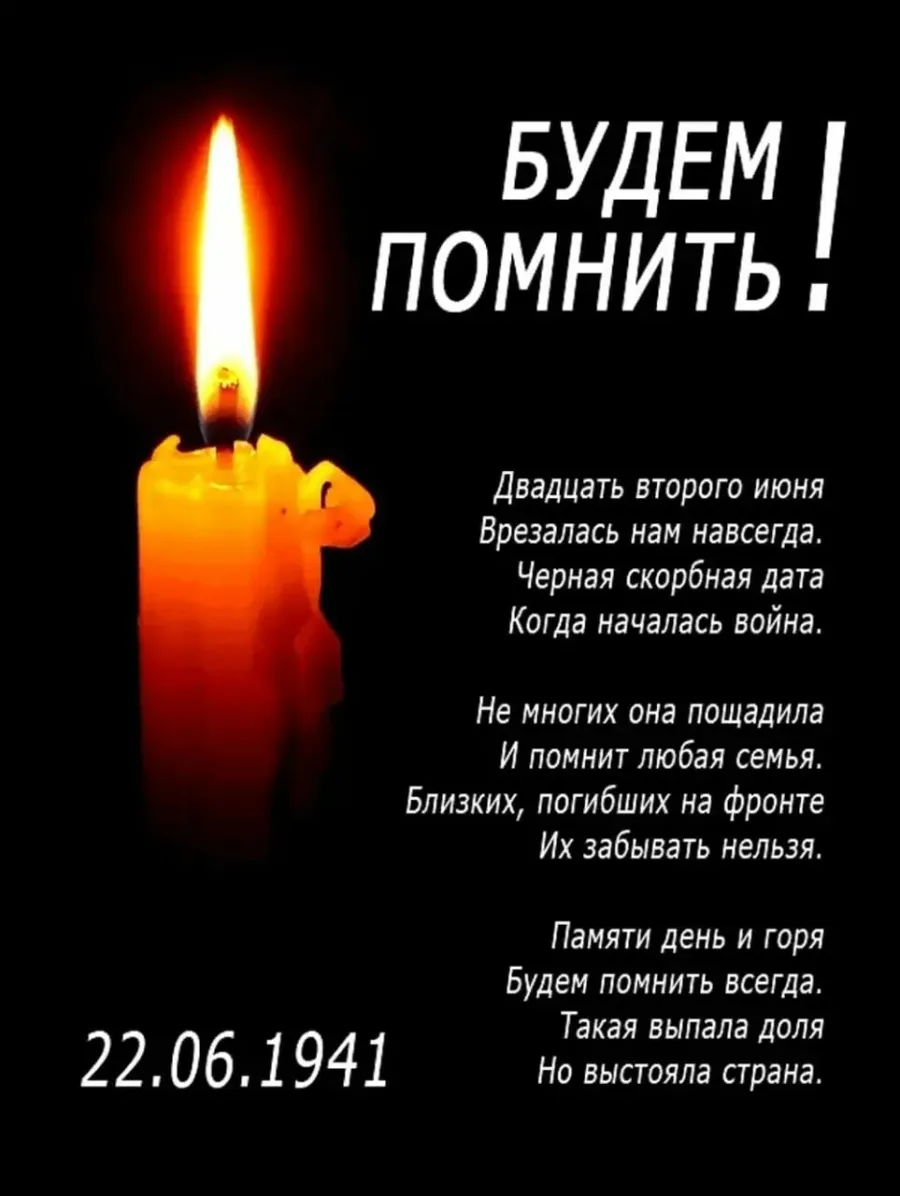 Стихи скорби картинки. 22 Июня помним. Траурные стихи. 22 Июня помним скорбим. Траурные открытки со стихами.