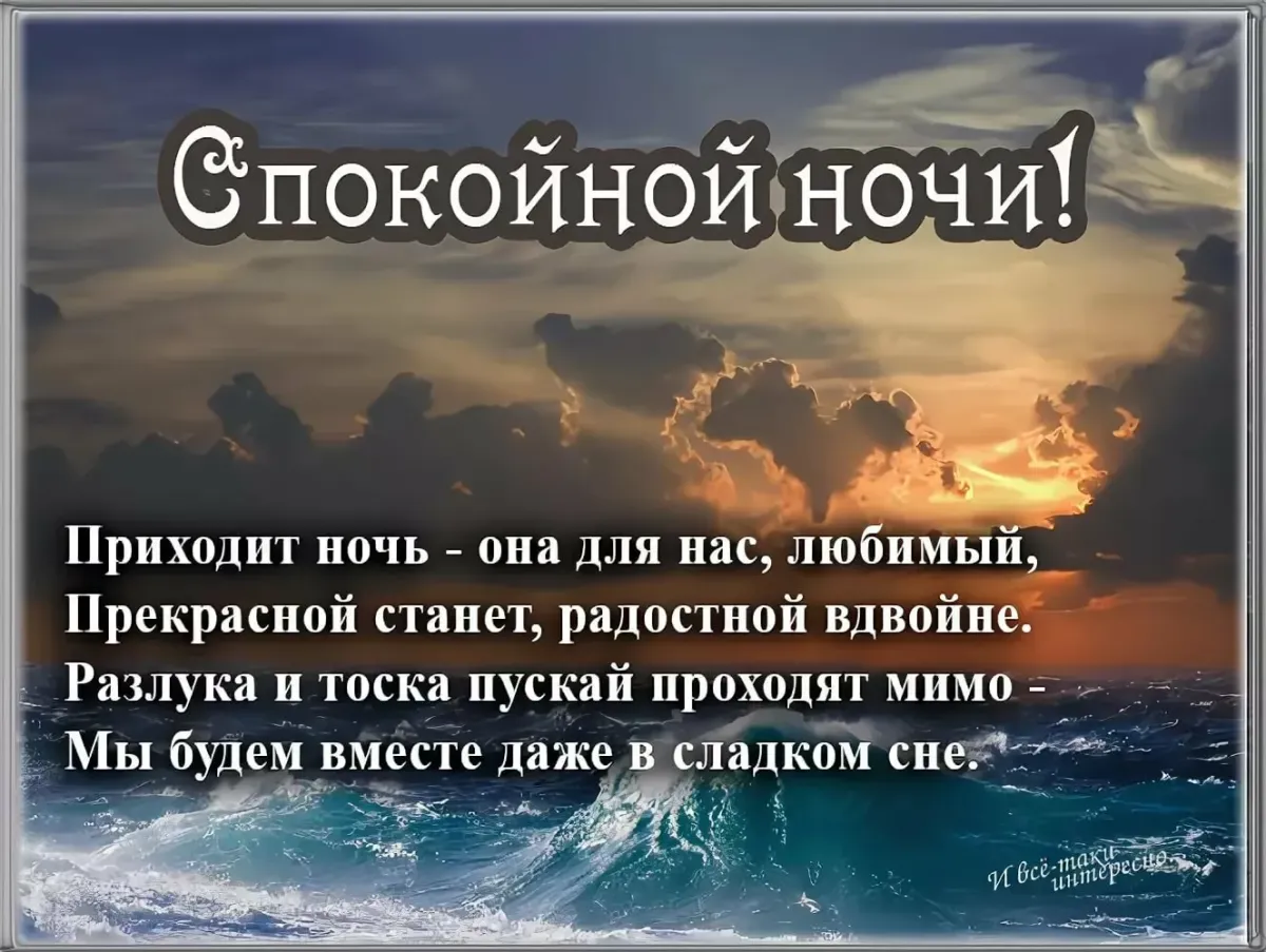 Открытки спокойной ночи любимому мужчине