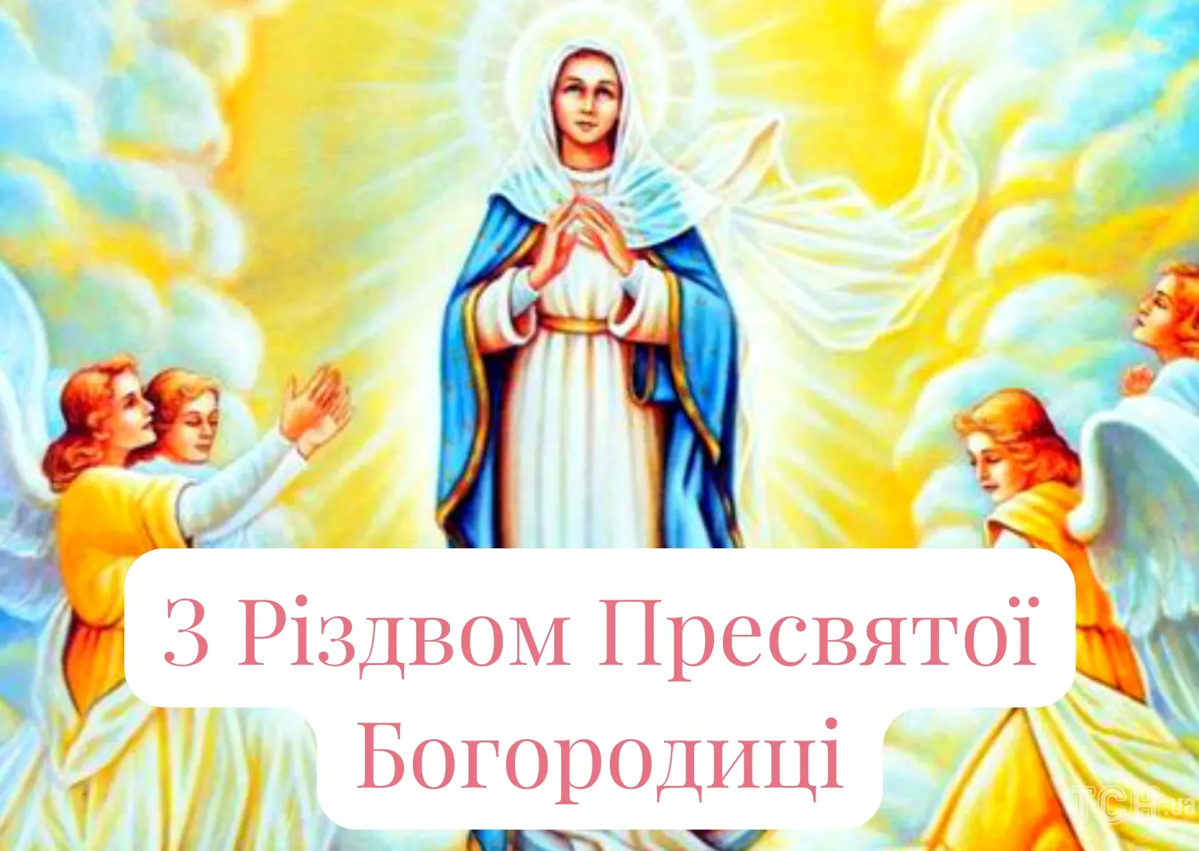 Фото Привітання з введенням в храм Пресвятої Богородиці на українській мові #67