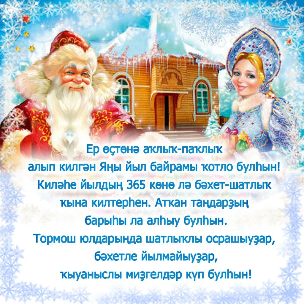 Фото Поздравления с Новым годом на татарском с переводом на русский язык #44