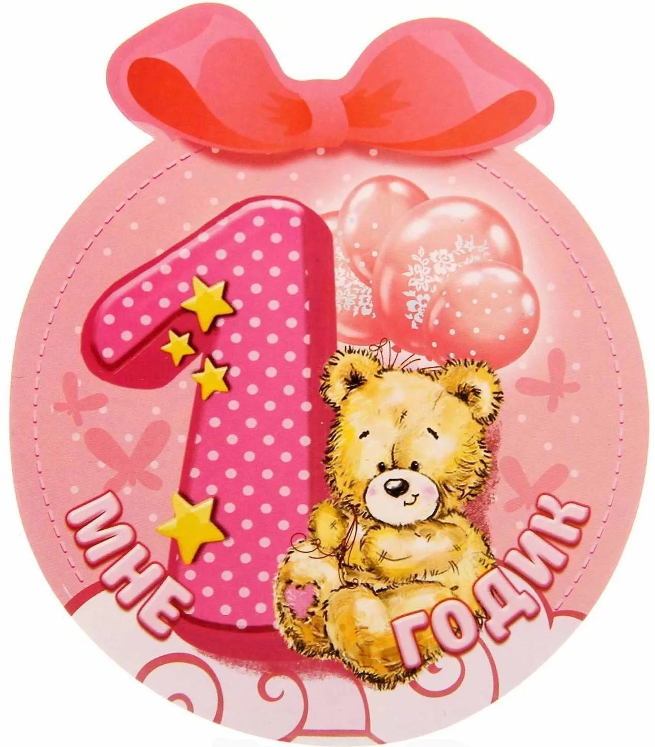 Поздравление с первым годом рождения. 1 Годик девочке. С днём рождения 1 год девочке. Поздравление с 1 годом девочке. Один годик девочке.