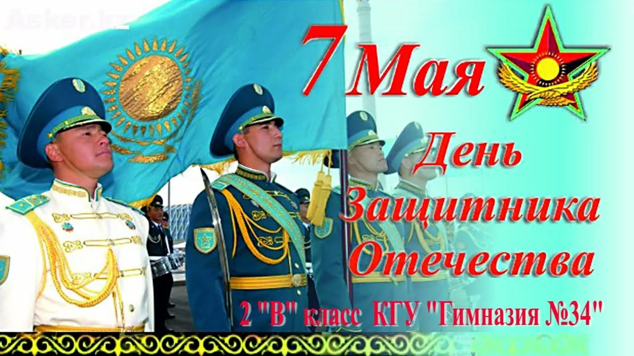 Фото Поздравления с Днем защитника в Казахстане на казахском языке с переводом #51