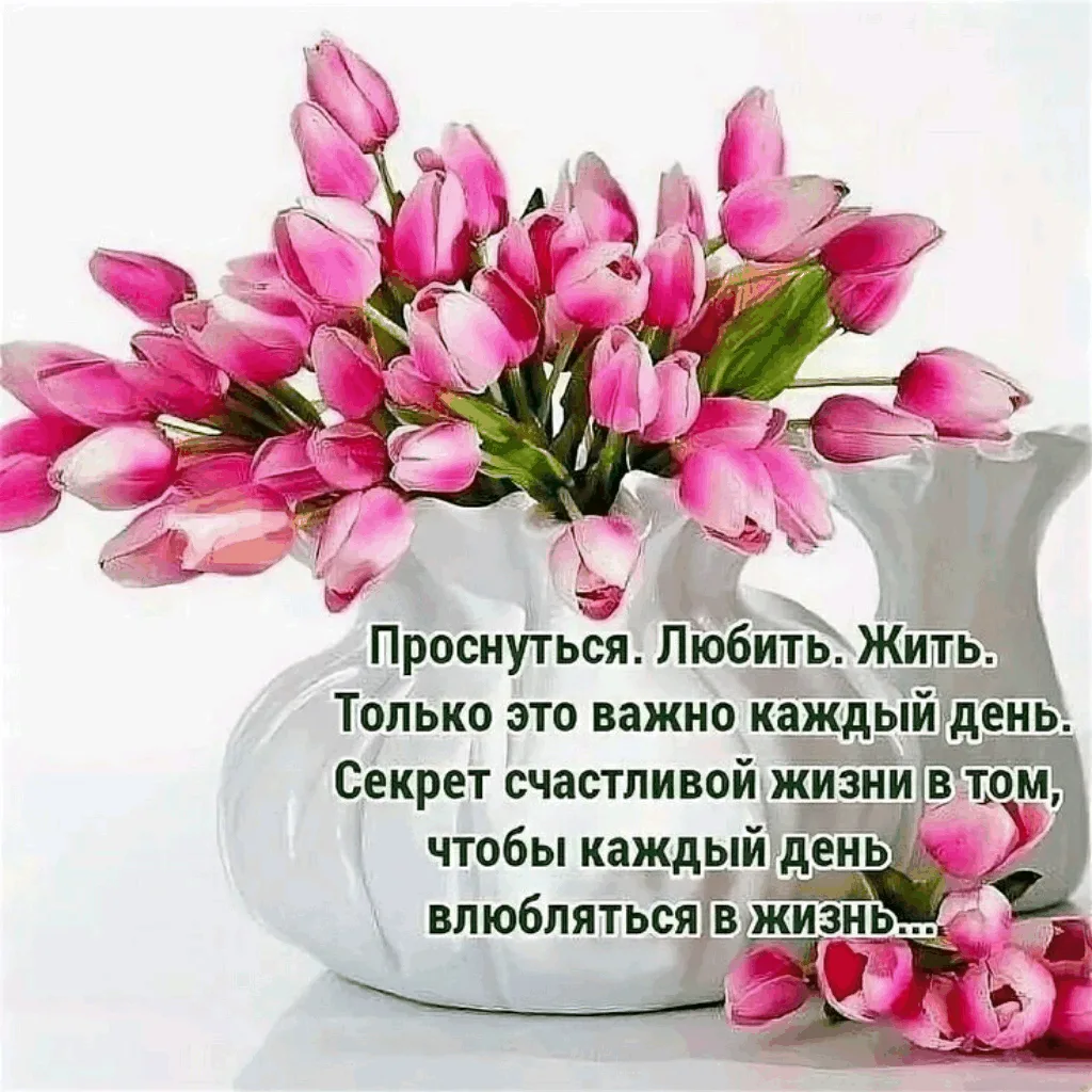 Пожелания доброго утра и хорошего дня счастья. Доброе утро с пожеланиями здоровья и счастья. Пожелания с добрым весенним утром. Пожелания хорошего дня тюльпаны.