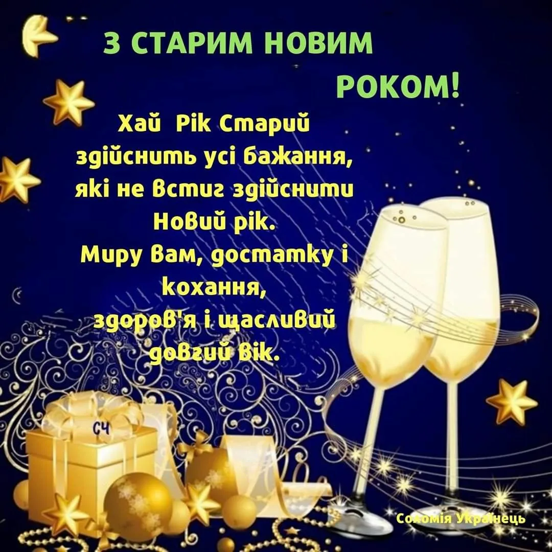 Фото Привітання зі Старим Новим роком 2025 на українській мові #47