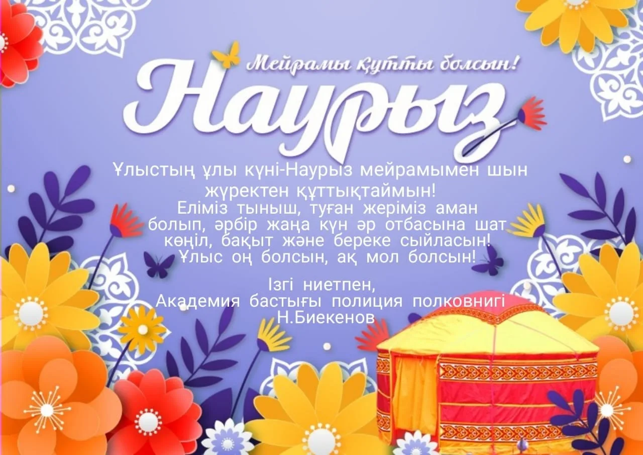 Фото Поздравление с Наурызом на казахском языке с переводом на русский #39