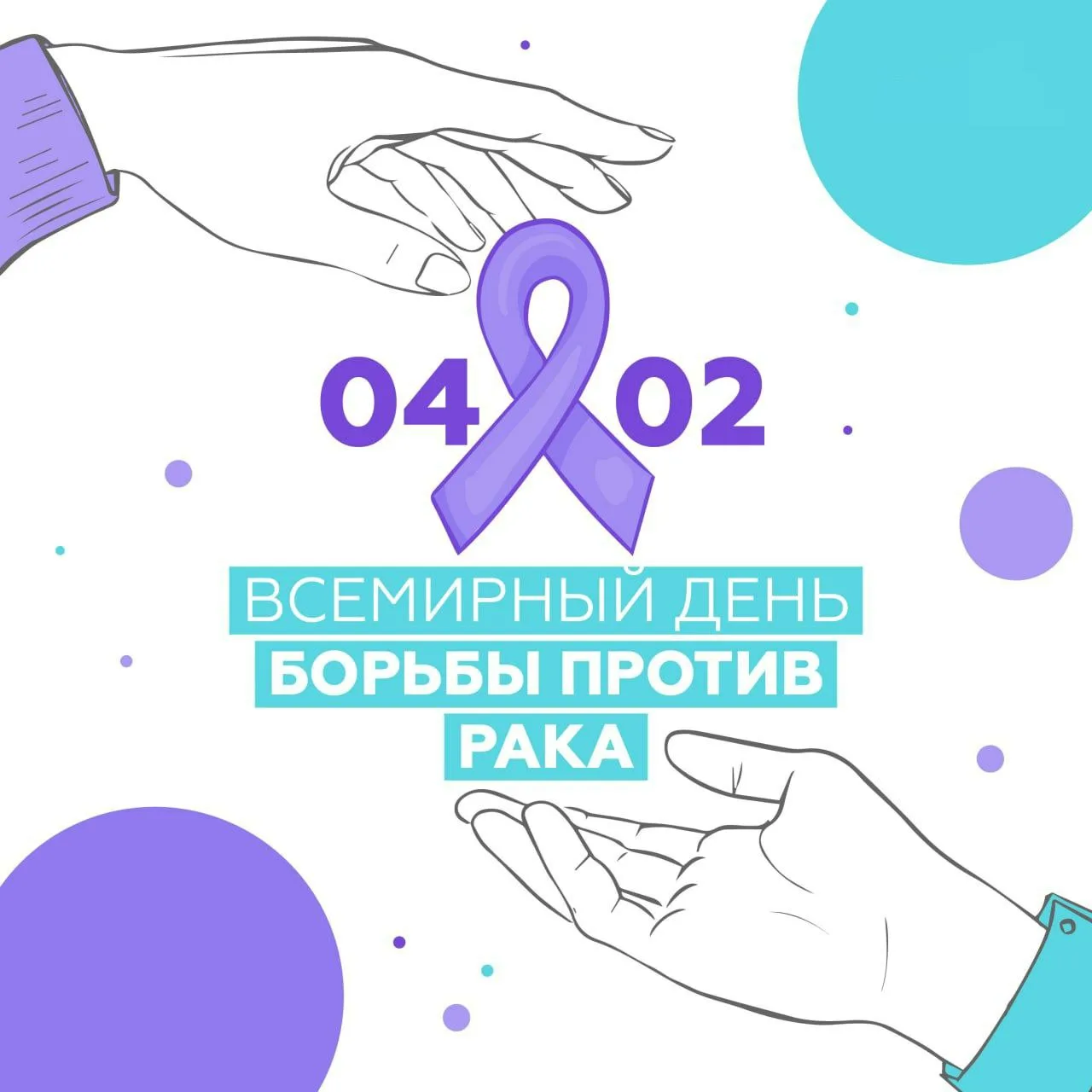 Фото Всемирный день борьбы против рака 2025 #7