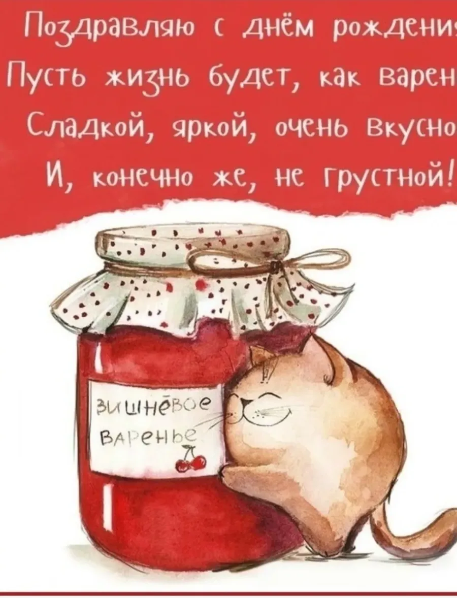 Картинки с днем варенья прикольные
