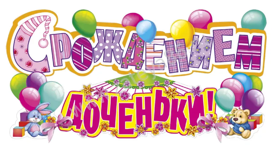 С днем рождения дочери для родителей 14 лет