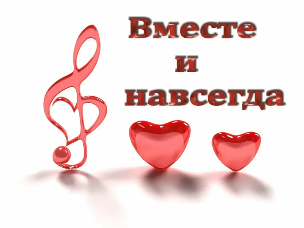 Картинка любимому год вместе. Открытка вместе навсегда. 2 Года вместе с любимым. Открытка два года вместе. Год вместе.