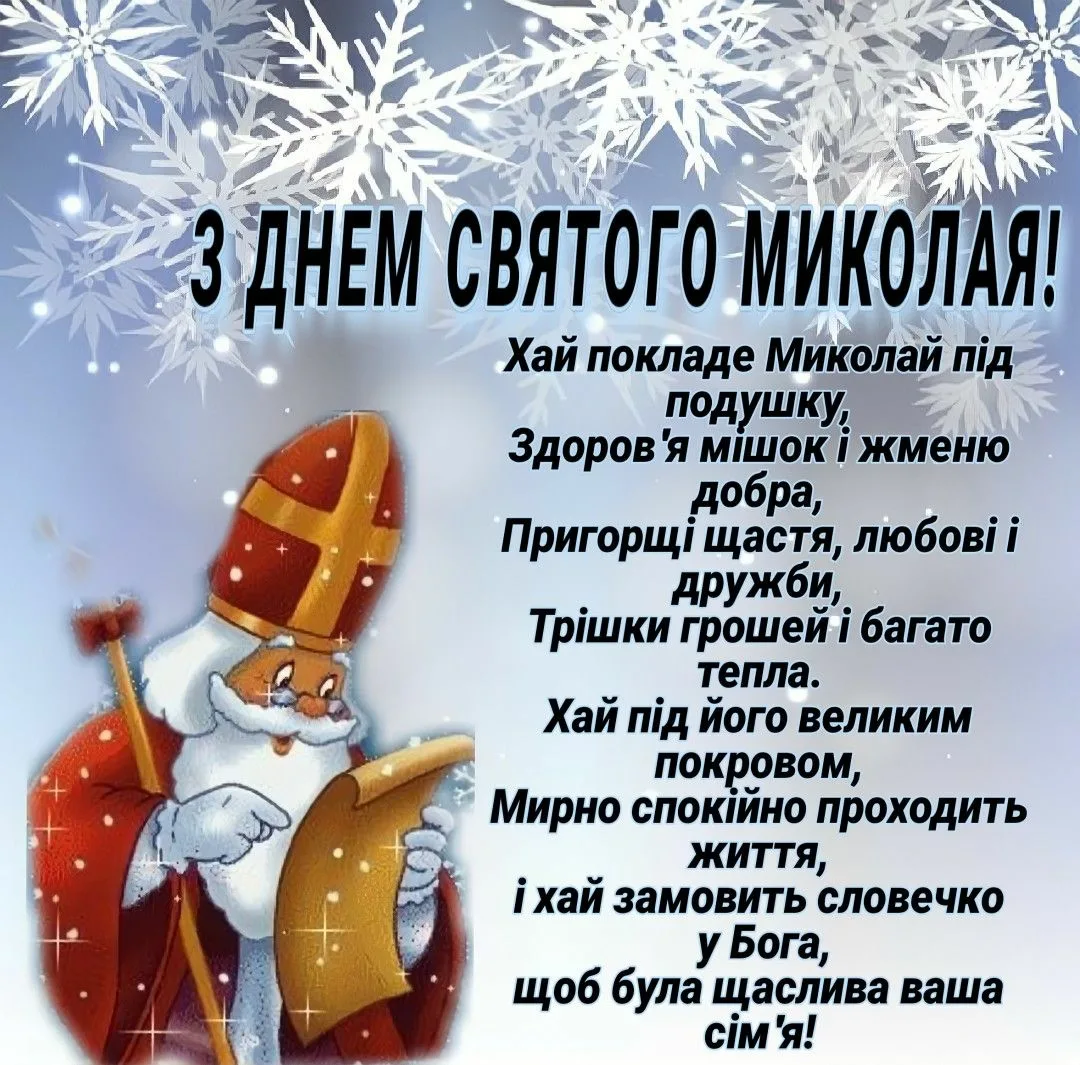 Фото Привітання з Днем святого Миколая українською мовою #37