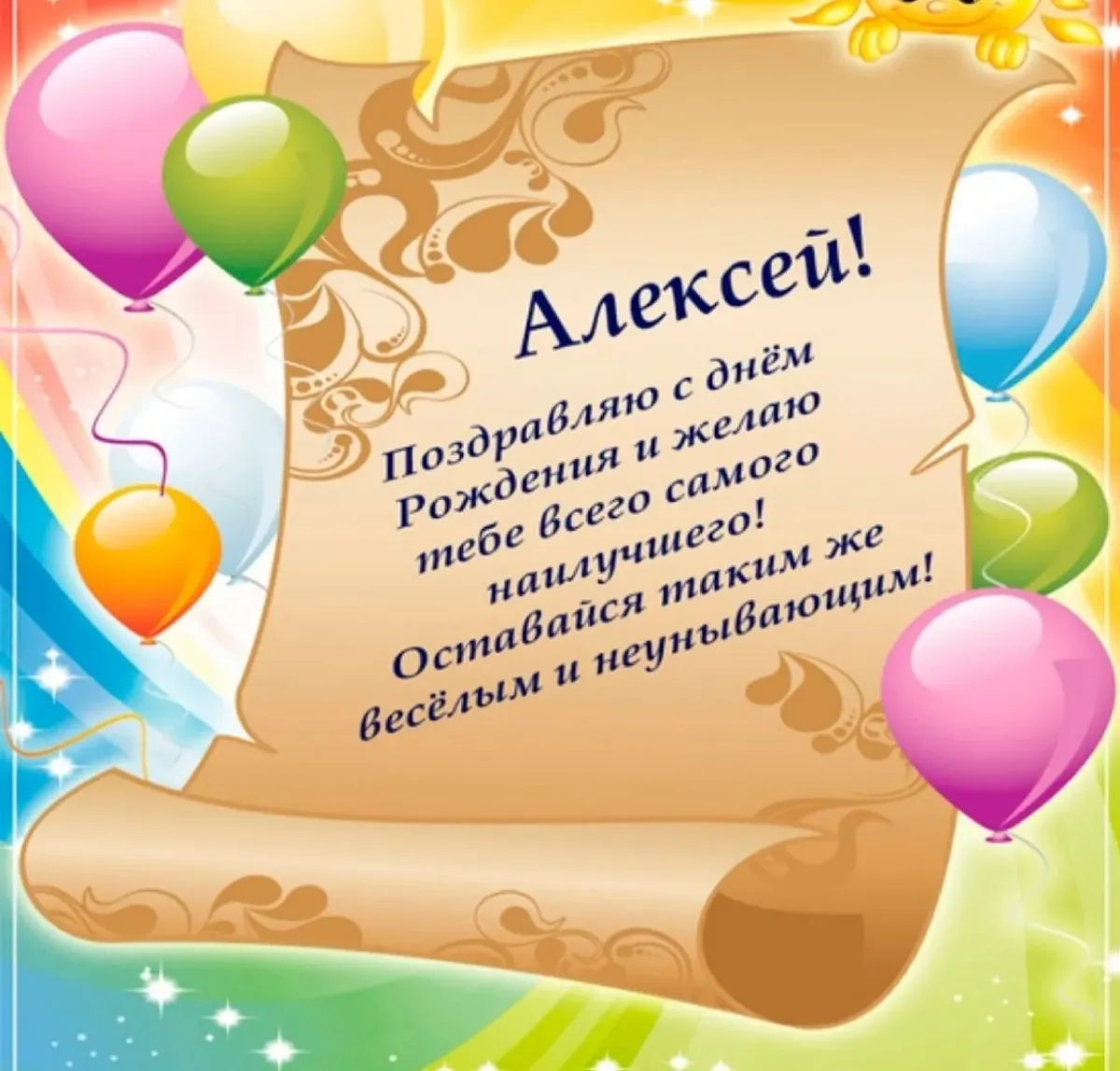 Поздравление с днём рождения Адексею. С днём рождения Алексеея. Открытка поздравляю алексея