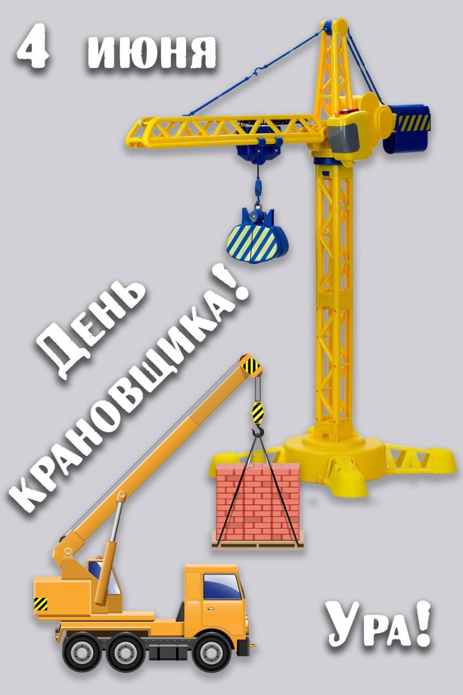 Фото с днем крановщика. Игра крановщик. С днём рождения крановщик. Крановщик картинка для детей. 4 Июня день крановщика