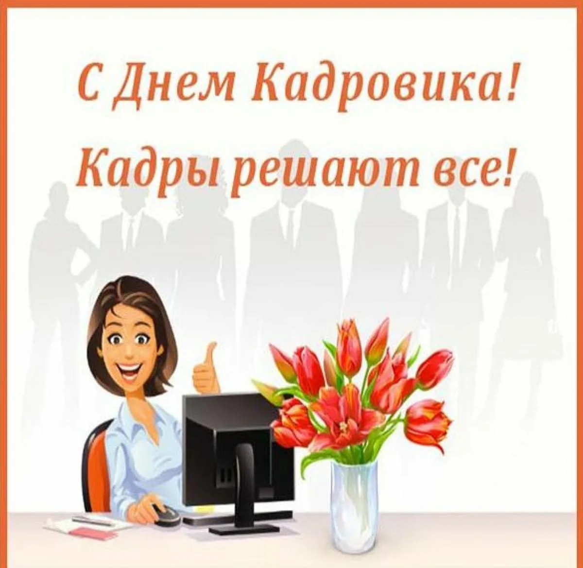 Фото Recruiter's Day in Russia 2024, congratulations on recruiter's day #9