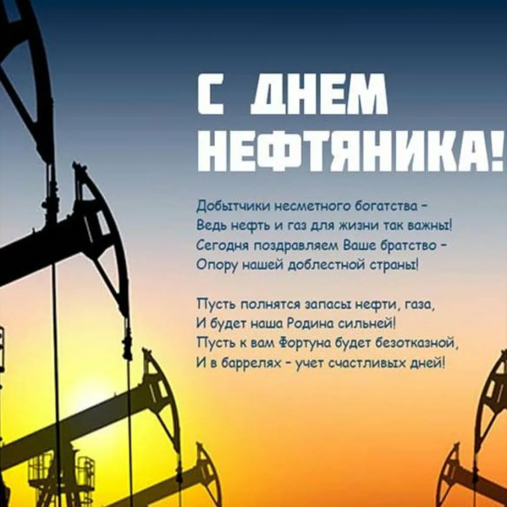 Фото День нефтяника 2024, поздравления с днем нефтяника в Украине #22