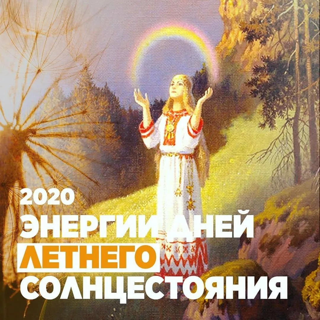 Солнцестояние 2018 год. День солнцестояния. Летнее солнцестояние. День летнего солнцестояния. День летнего солнцестояния открытки.