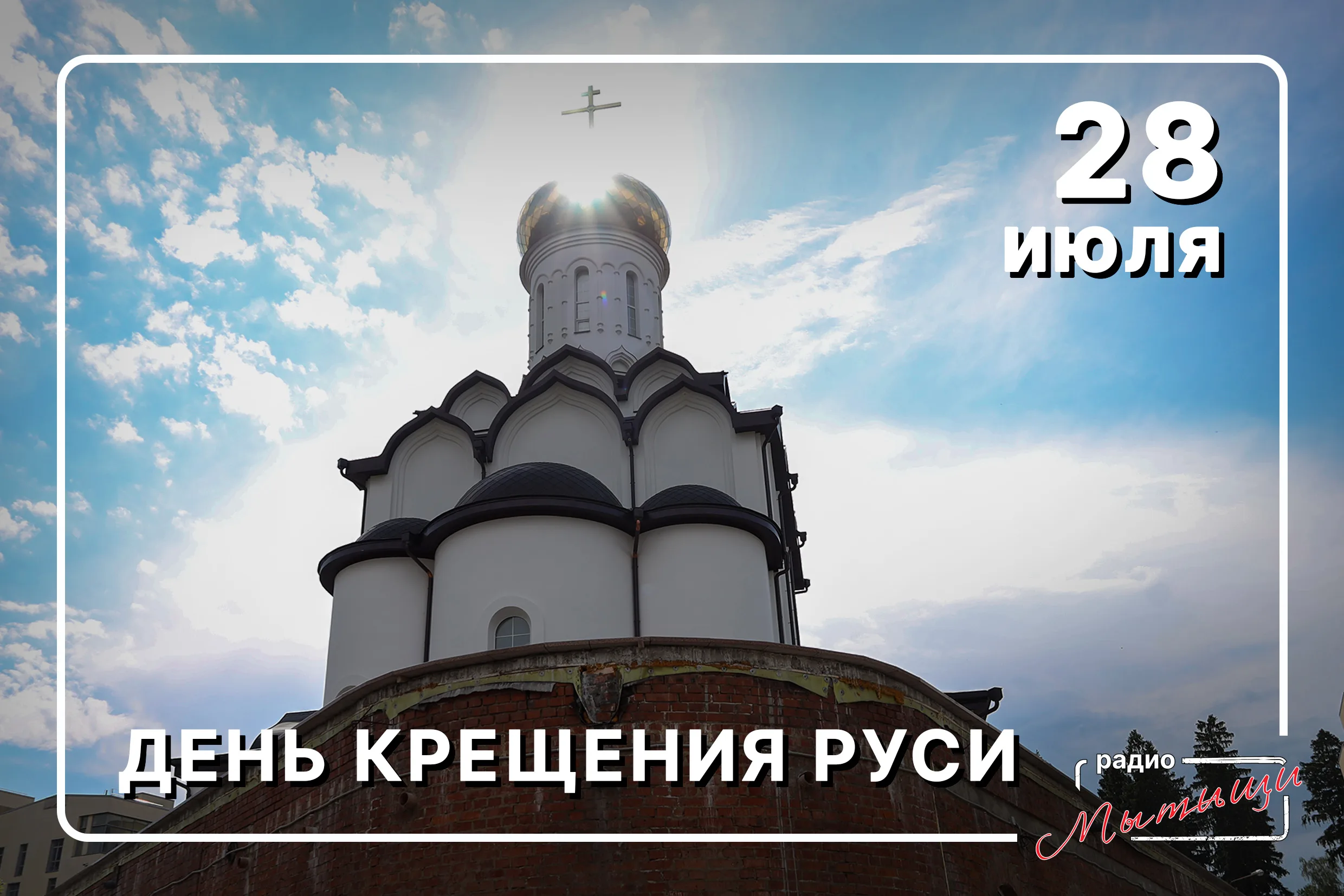 Фото День крещения Руси #89