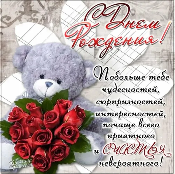 С днем рождения хорошей знакомой