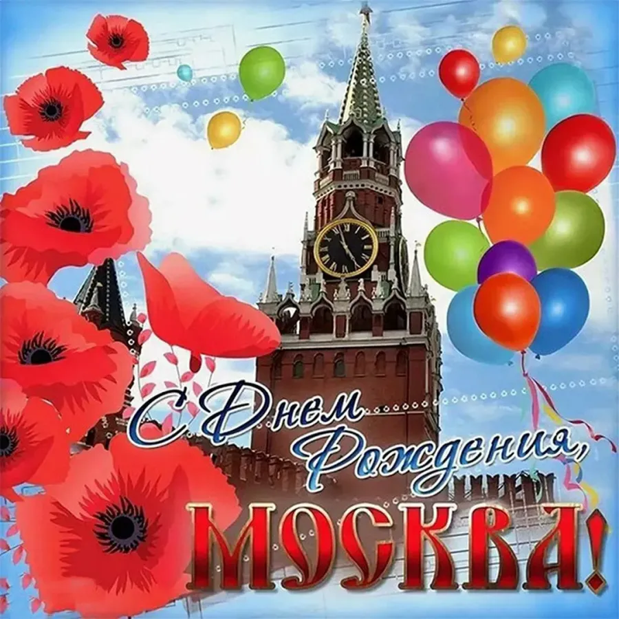 Поздравляю город с днем рождения. С днем города. Поздравительная открытка с днем города. С днем города Москва. С днем рождения Москва.