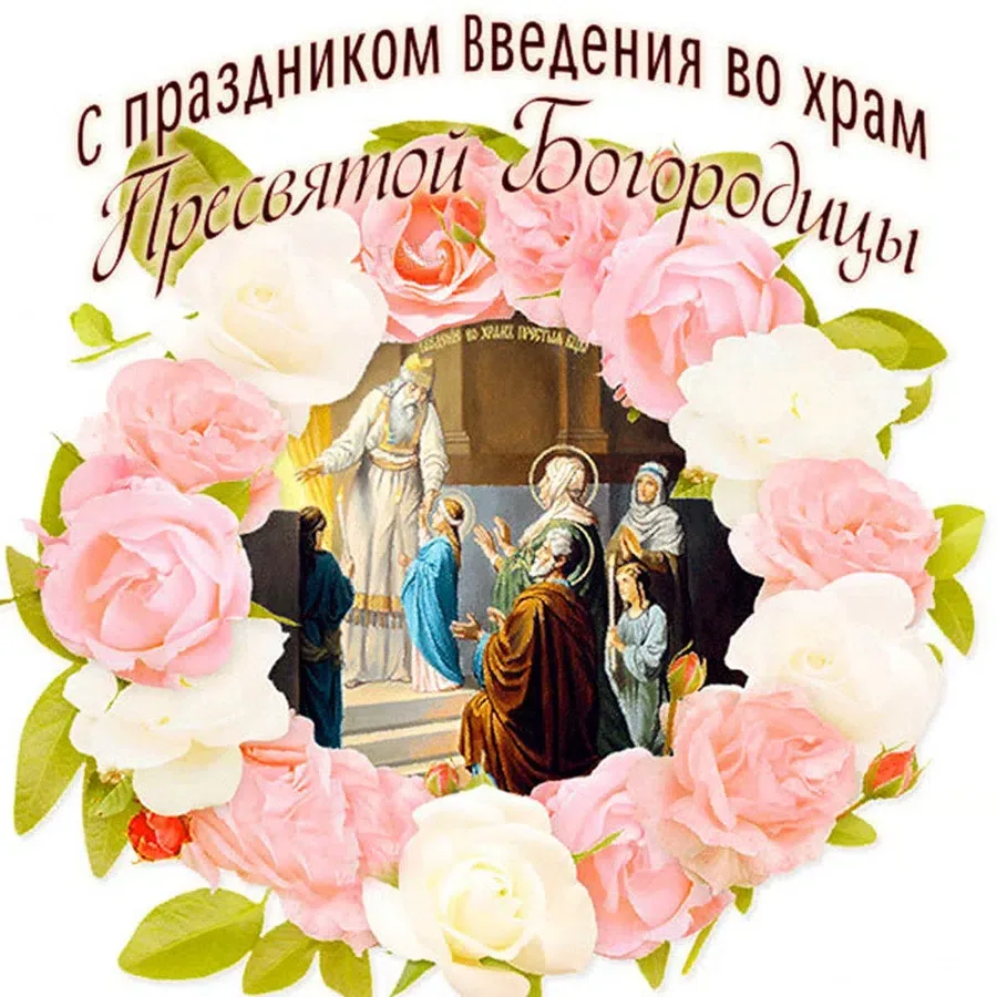 Фото Привітання з введенням в храм Пресвятої Богородиці на українській мові #69