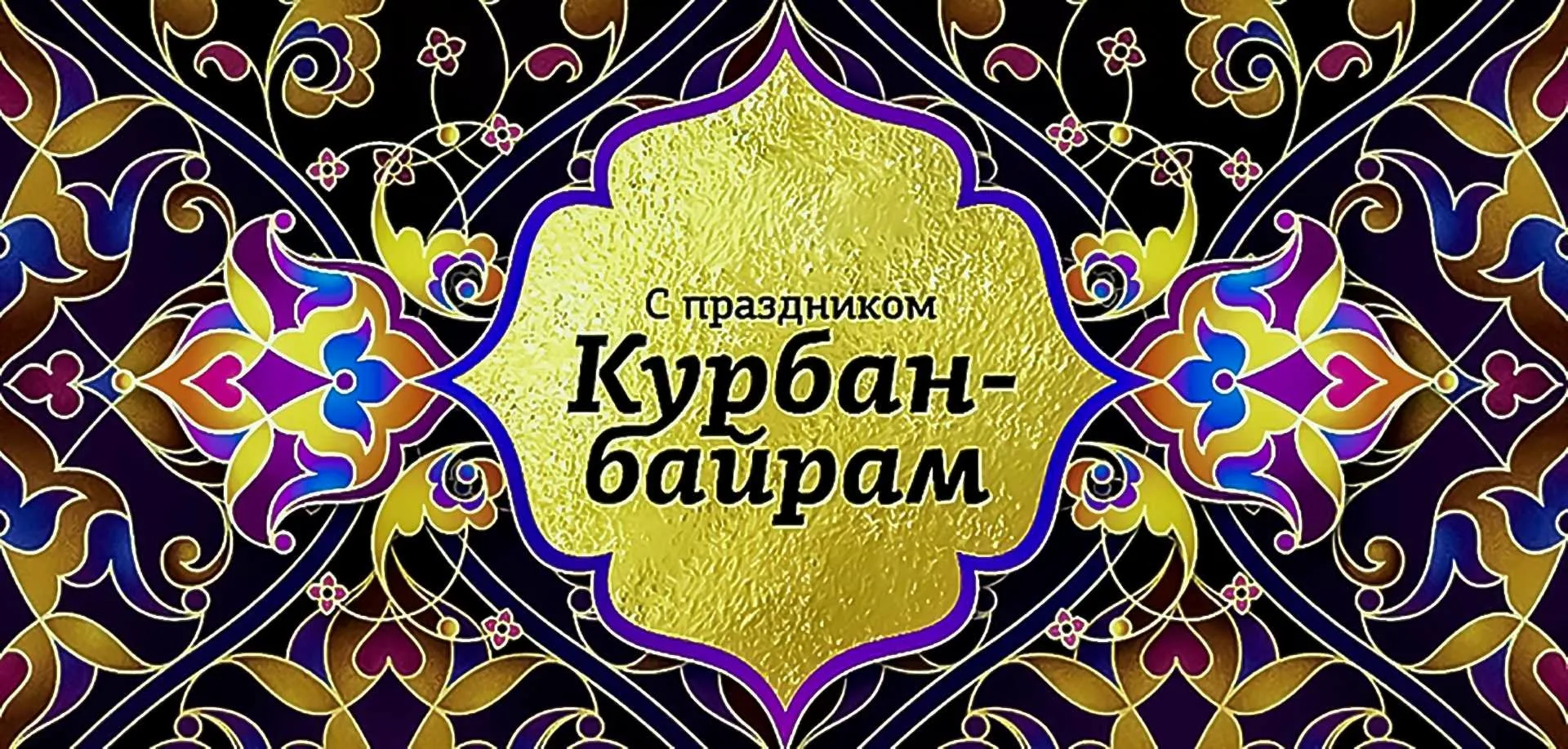 Поздравить с курбан байрамом открытки. Курбан байрам. С праздником Курбан байрам. Курам байрам. Курбан байрам открытки.