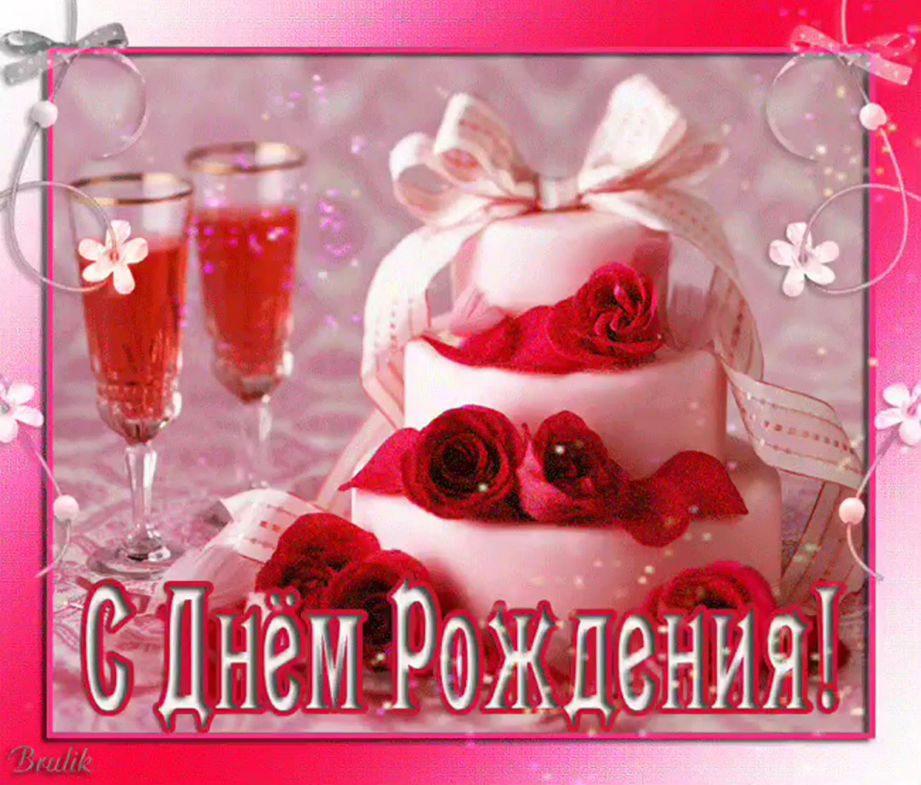 Розовая открытка с днем рождения