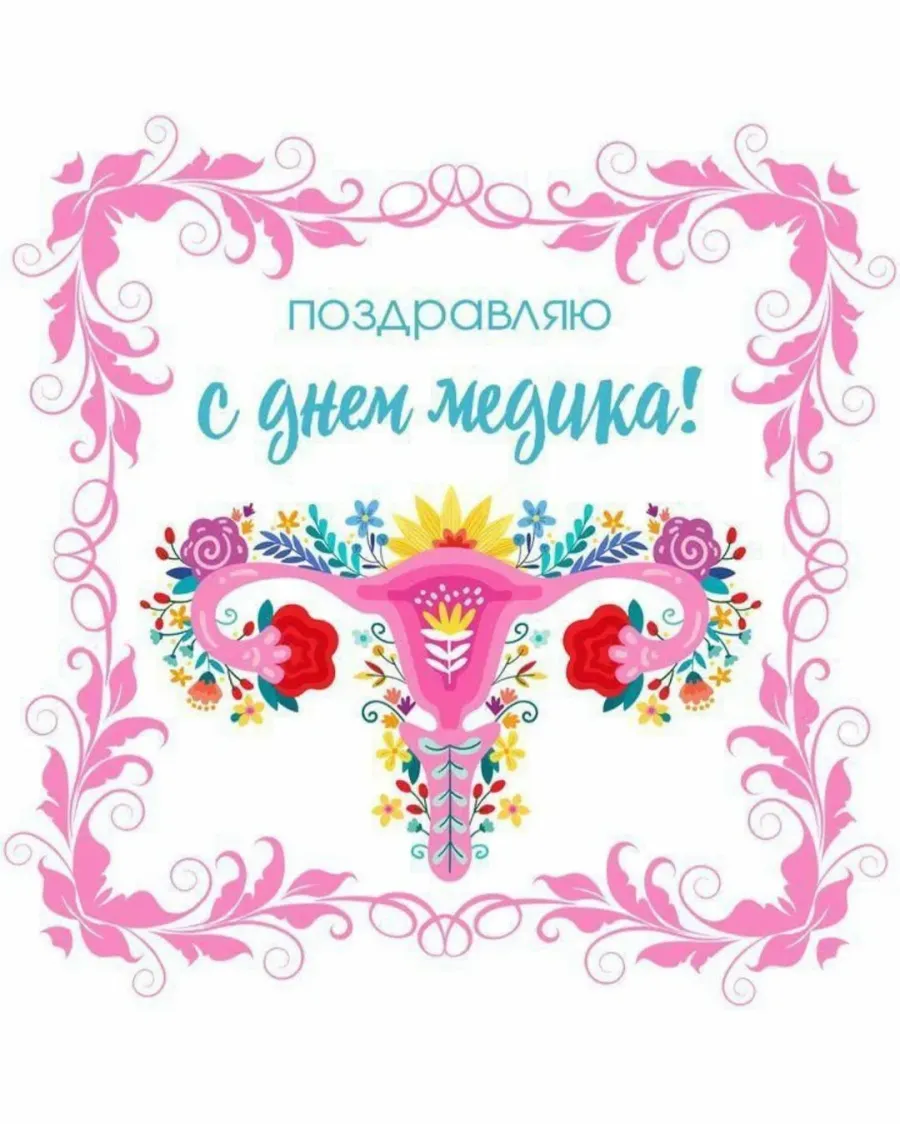 Поздравление Врача С Днем Рождения Картинки