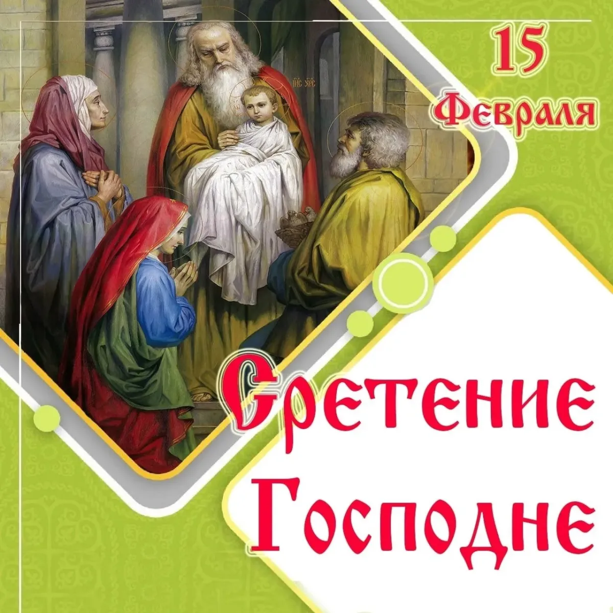 Какого числа сретение в 24 году. С праздником Сретения Господня. Сретение Господне 15 февраля 2023. Сретение Господне иконы православные. Сретение Господне пожелания.