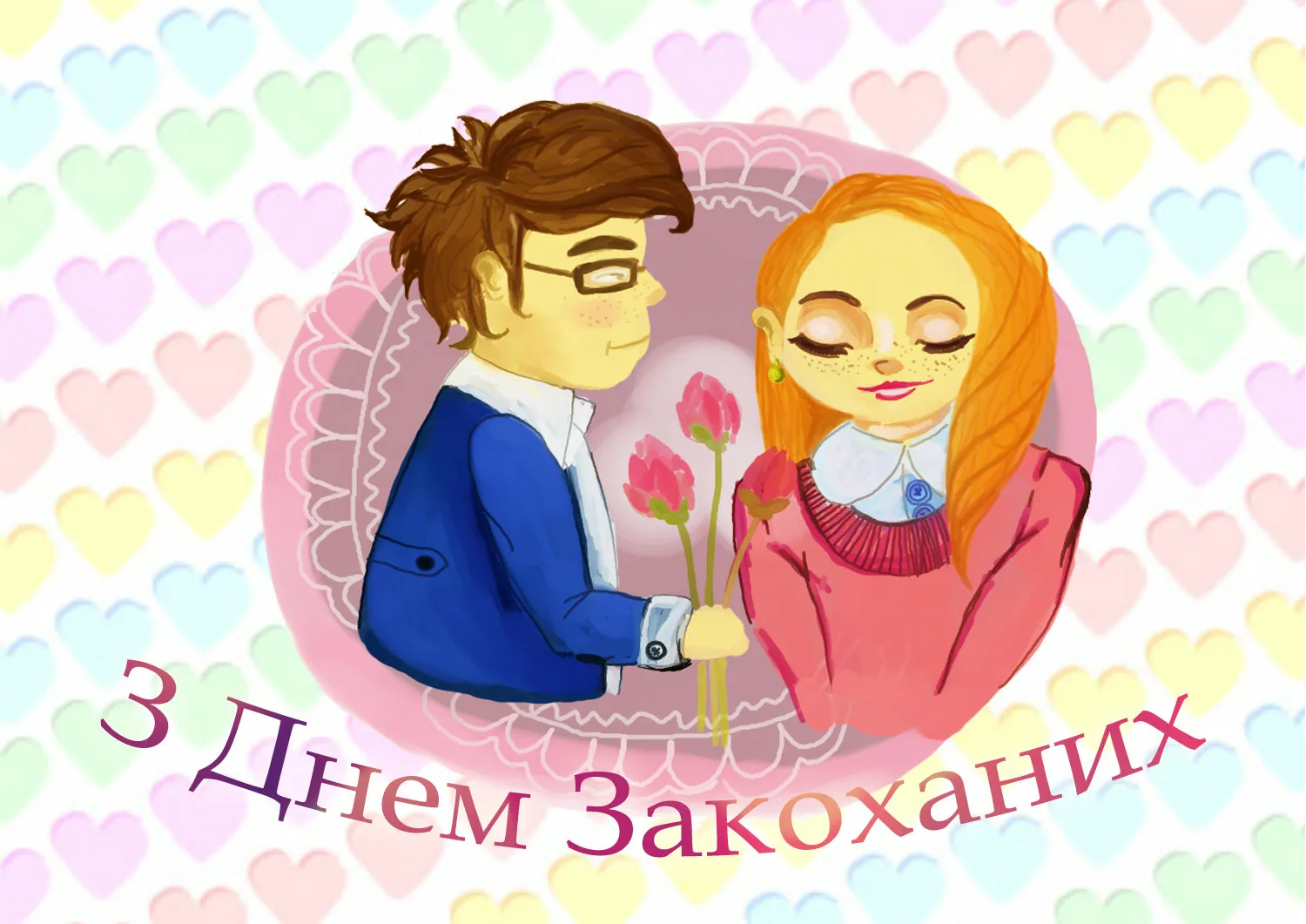Фото Прикольні привітання з Днем закоханих українською #47