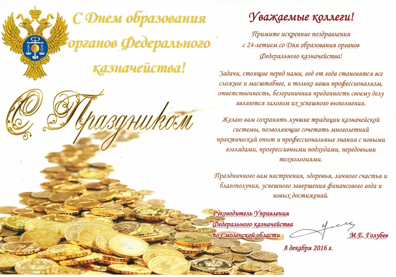 Желающие поздравить финансово. С днем казначейства открытки. Поздравление с днем образования казначейства. Поздравление Федеральному казначейству. Поздравления с днём казначейства России.