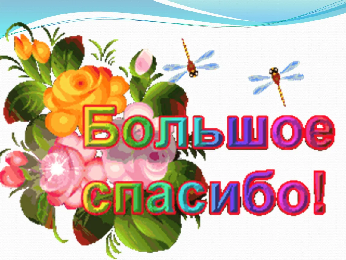 Как коротко ответить на поздравление. Открытки с благодарностью. Благодарность картинки. Открытки спасибо большое. Благодарю картинки.