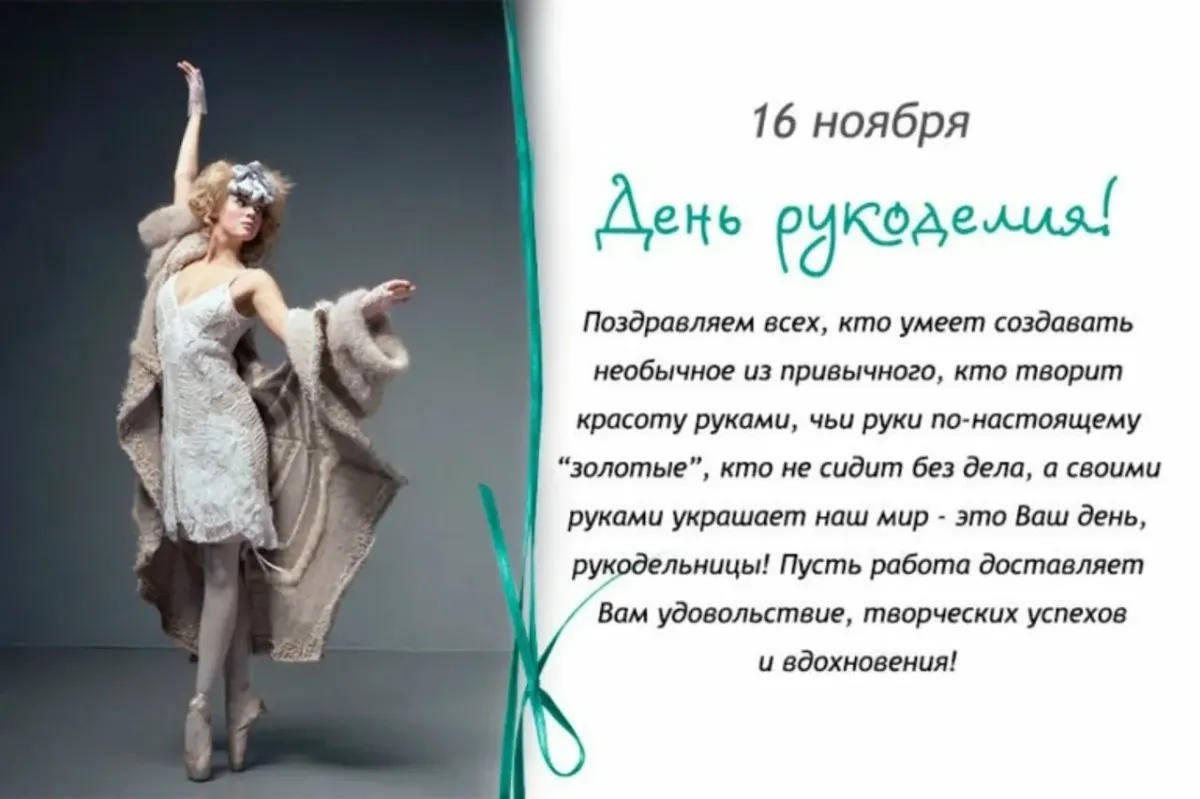 Поздравление с днем рукодельницы. Всемирный день рукоделия. С днем рукоделия поздравления. Поздравление с днем рукодельниц. День рукоделия 16 ноября