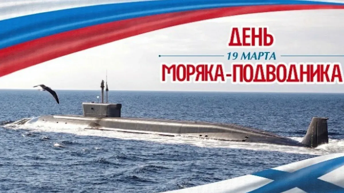 День подводника в 2024 поздравления. День моряка-подводника в России. День моряка надводника 2022.
