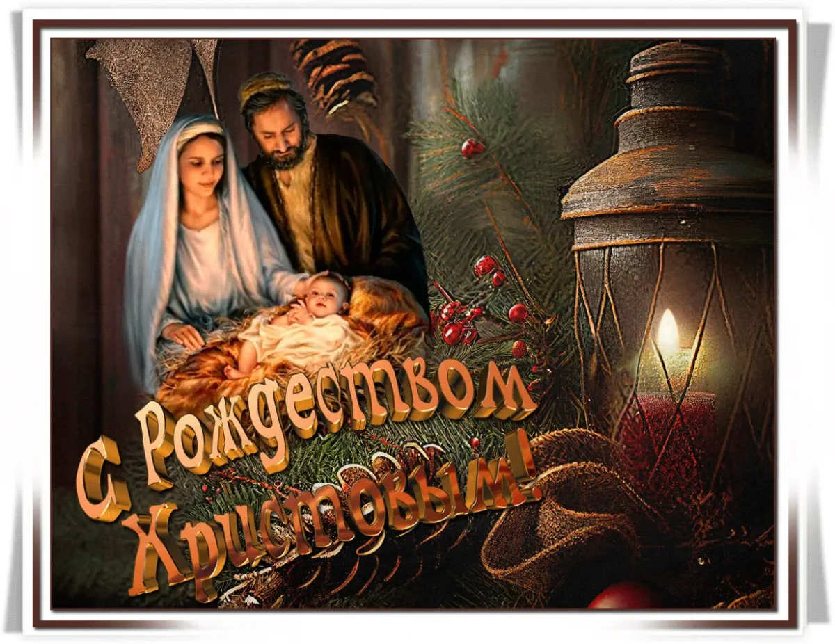 Картинки и открытки православные поздравления с Рождеством Христовым.