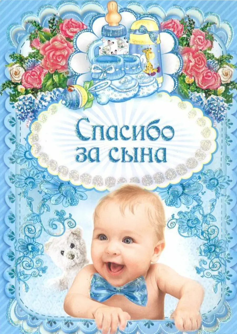 Открытка спасибо за сына свекрови
