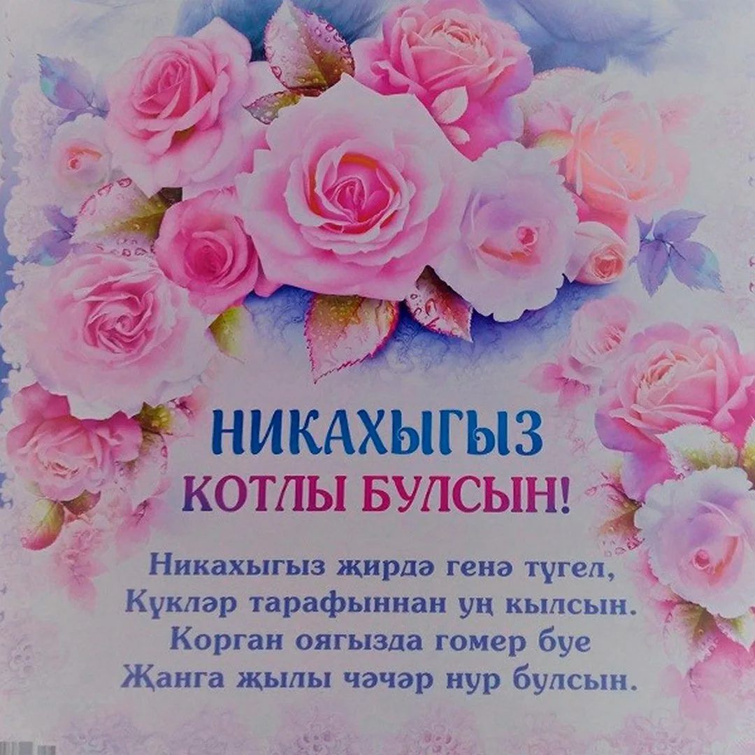 Фото Поздравления с Никахом на татарском языке #17