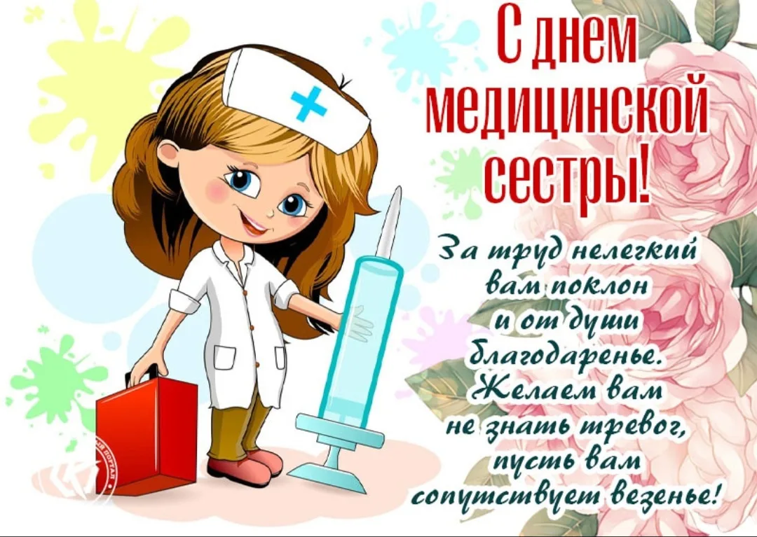 Фото Прикольные поздравления с Днем медсестры 2025 #34