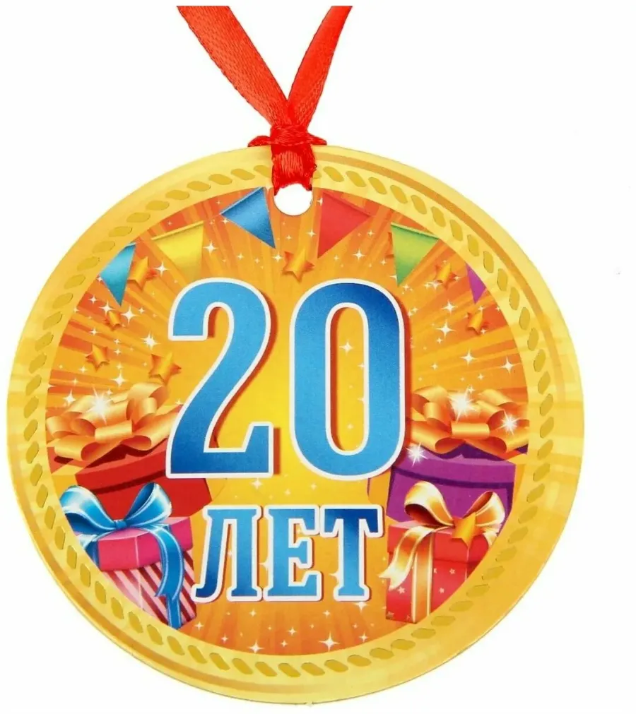 Поздравление с днем рождения 20 лет проза. Медаль с юбилеем. Медаль 20 лет. Медаль 20 лет день рождения. Шуточная медаль 20 лет.