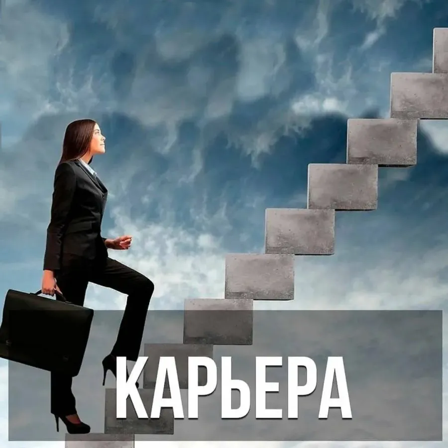 Повы шение. Карьерная лестница. повышение по карьерной лестнице. продвигаться по карьерной лестнице. лестница карьерного роста.
