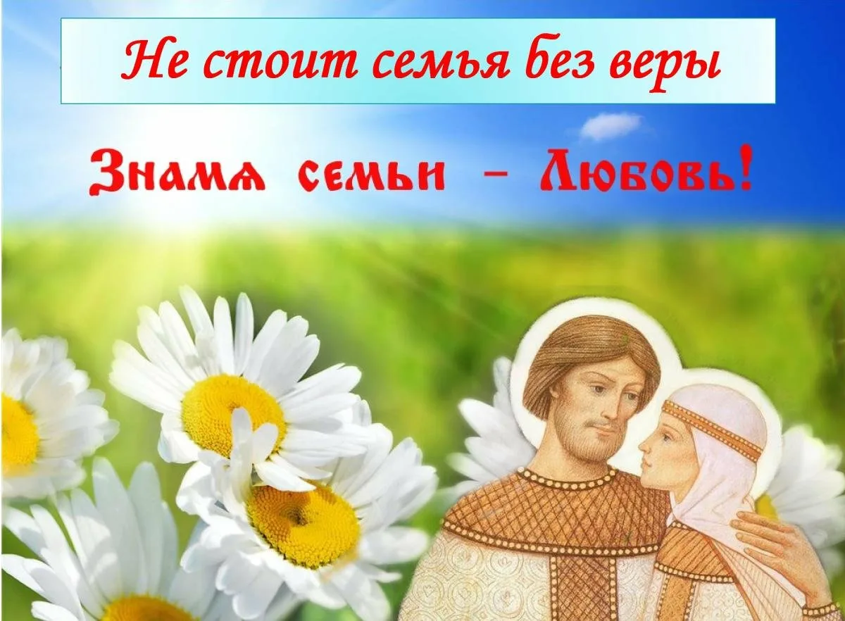Фото Православные поздравления с Днем семьи, любви и верности #56