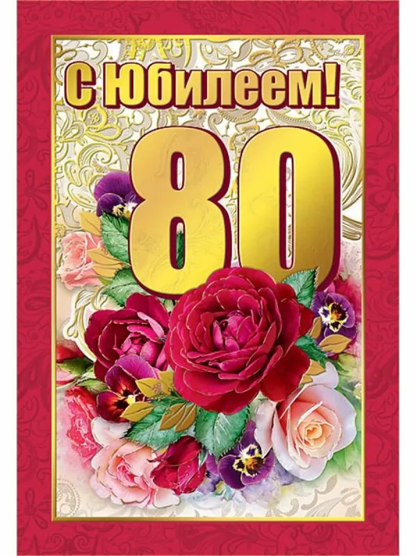 Картинки с юбилеем женщине 80 летием