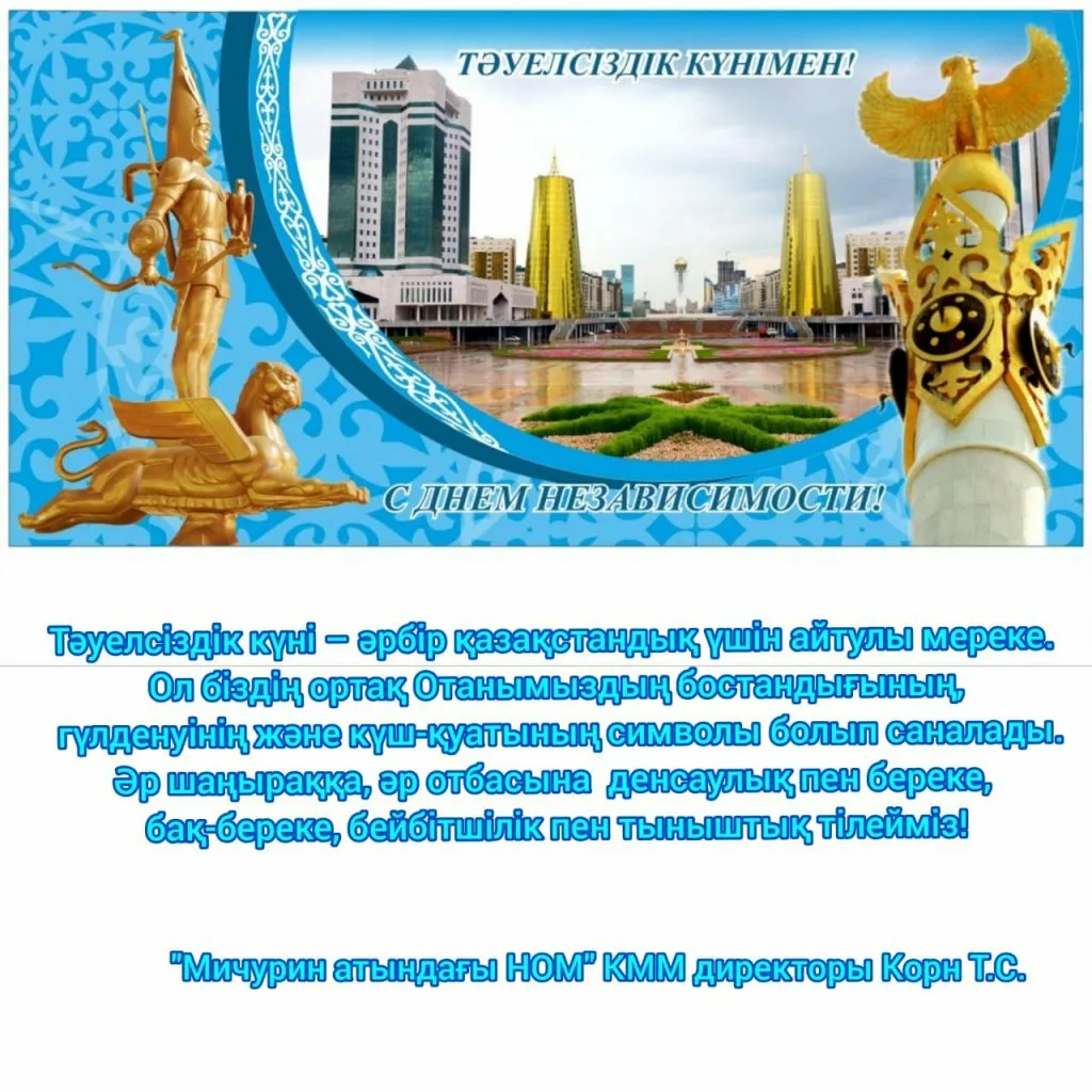 Фото Поздравления с Днем независимости Казахстана на казахском с переводом #51