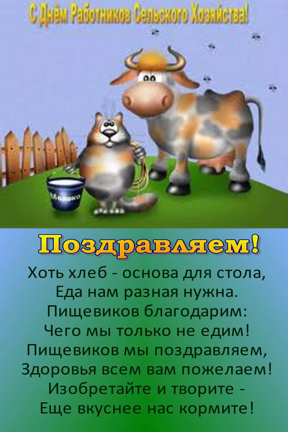 Фото Прикольные стихи и поздравления фермеру с днем рождения #87