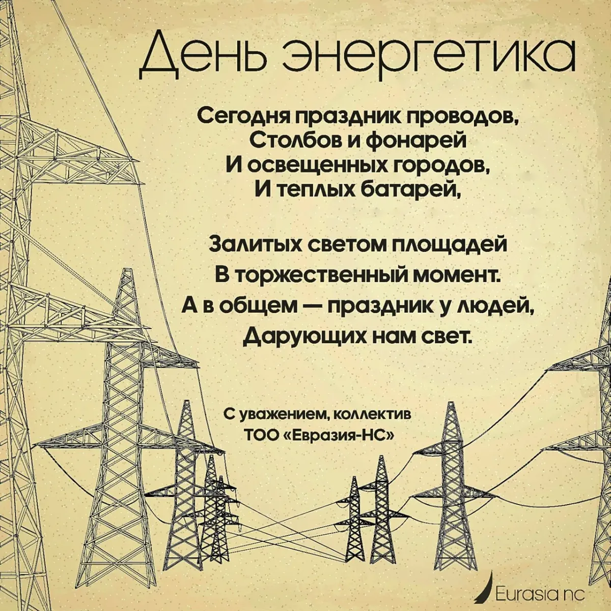 День энергетиков 2024. С днём Энергетика открытки. Поздравления в стихах с днем Энергетика. Стихи об энергетиках. Стихотворение ко Дню Энергетика.