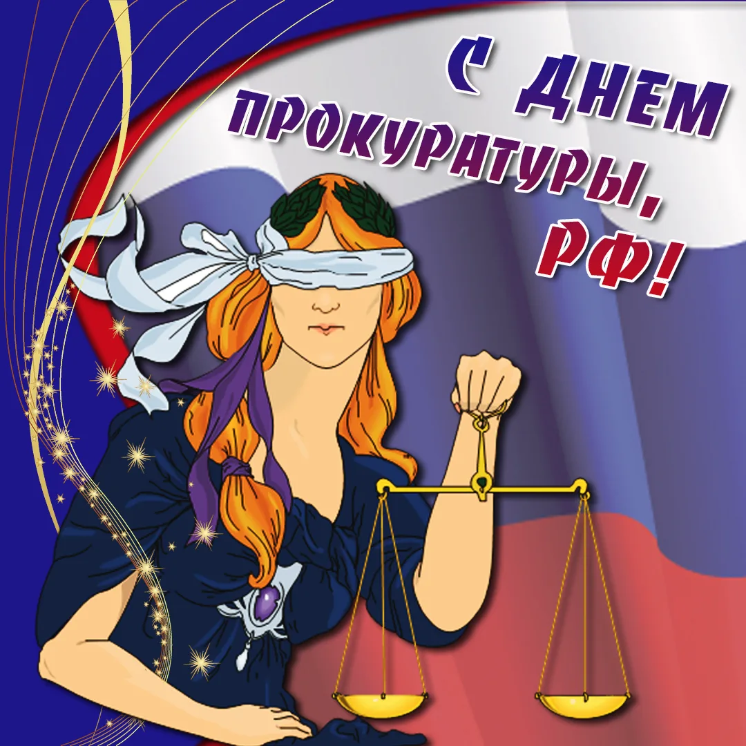 Фото Привітання з Днем працівників прокуратури України #13