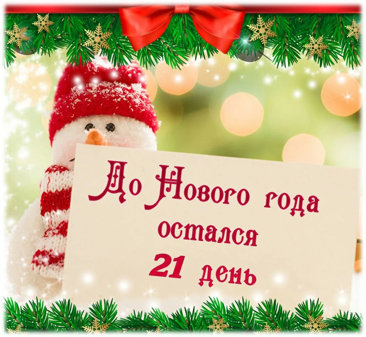 Сколько до нг 2025. До нового годаостадось. Открытки до нового года осталось. До нового года осталось 21 день. До нового года осталось 29 дней.